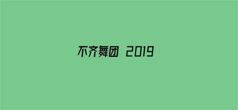 不齐舞团 2019